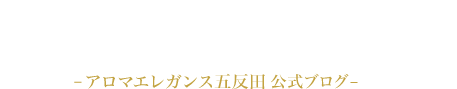 五反田｜アロマダイアリー