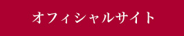 オフィシャルサイトはこちら