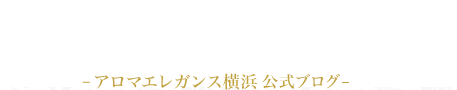 横浜｜アロマダイアリー