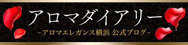 横浜｜アロマダイアリー